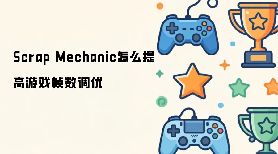 Scrap Mechanic怎么提高游戏帧数调优
