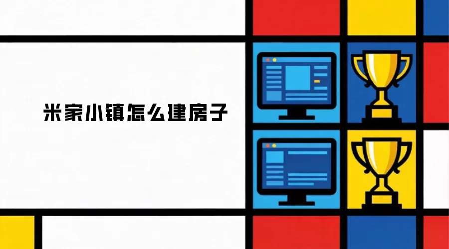 米家小镇怎么建房子