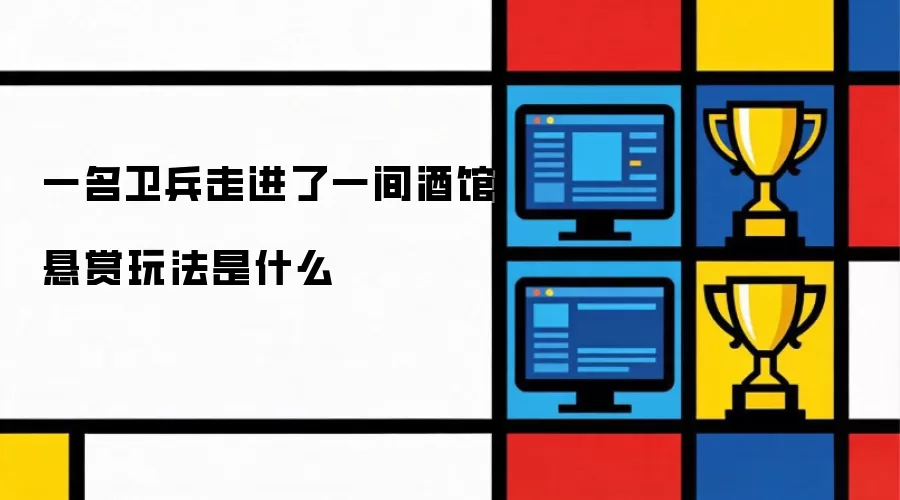 一名卫兵走进了一间酒馆悬赏玩法是什么
