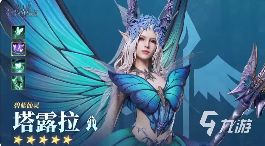 潮汐守望者塔露拉怎么样 潮汐守望者塔露拉技能介绍