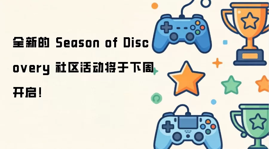 全新的 Season of Discovery 社区活动将于下周开启!