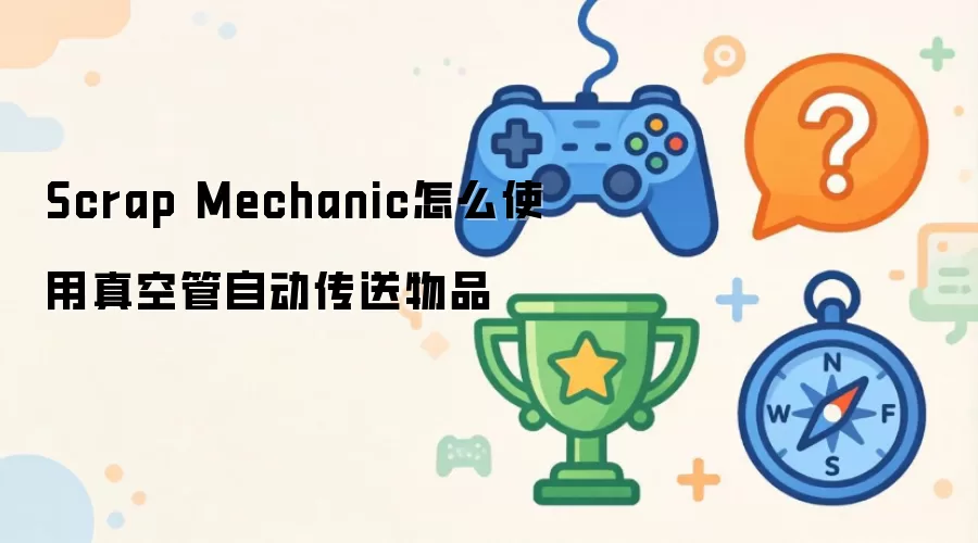 Scrap Mechanic怎么使用真空管自动传送物品