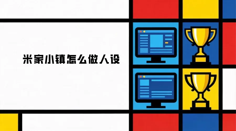 米家小镇怎么做人设
