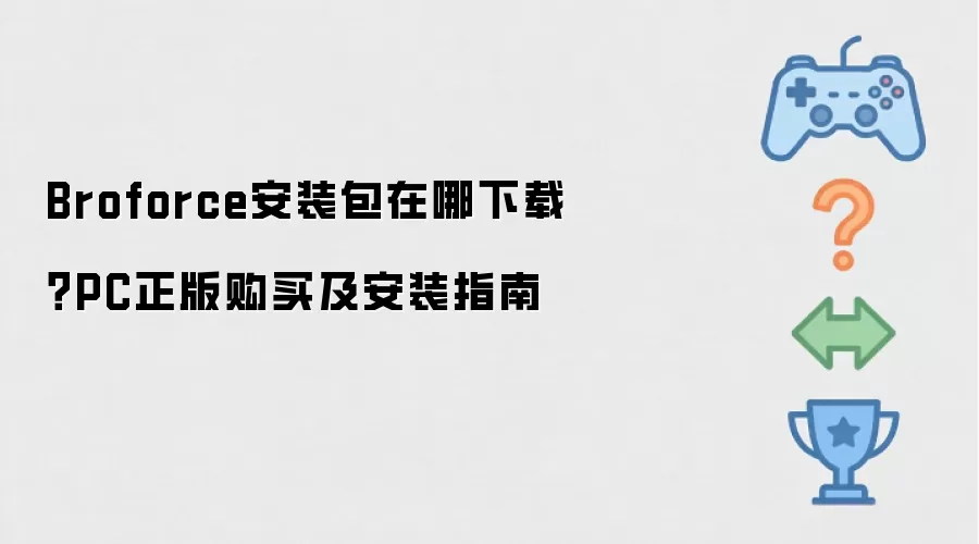 Broforce安装包在哪下载？PC正版购买及安装指南