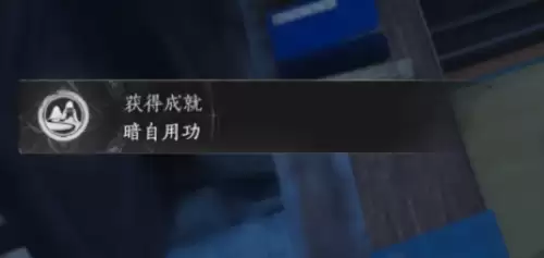 燕云十六声暗自用功成就达成方法 燕云十六声暗自用功成就达成方法