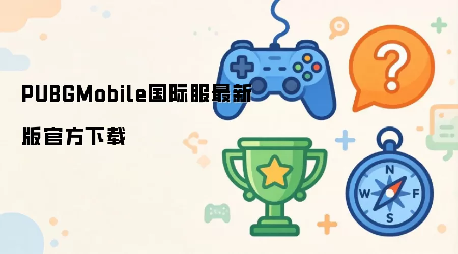 PUBGMobile国际服最新版官方下载