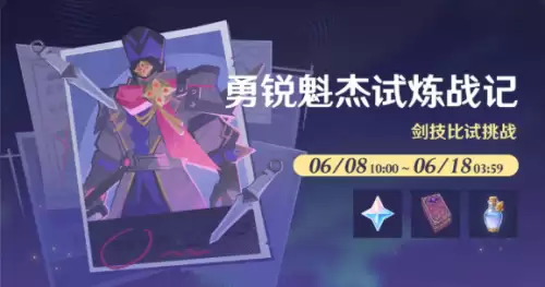 原神勇锐魁杰试炼战记