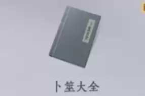 卜筮大全
