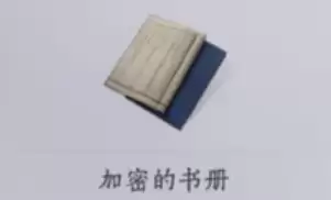 加密的书册