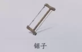 锯子