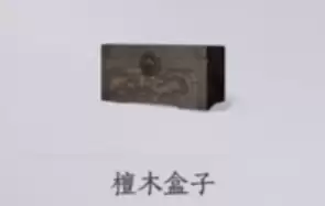 檀木盒子