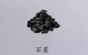 石炭