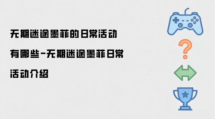 无期迷途墨菲的日常活动有哪些-无期迷途墨菲日常活动介绍