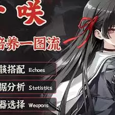 鸣潮千咲如何养成