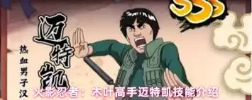 火影忍者迈特凯核弹级技能怎么解析
