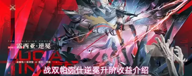战双帕弥什逆冕升阶收益介绍