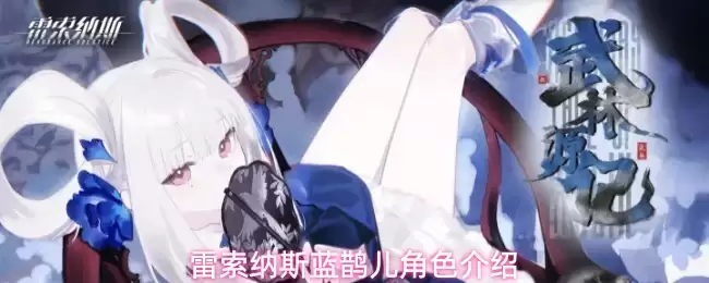 雷索纳斯蓝鹊儿角色介绍