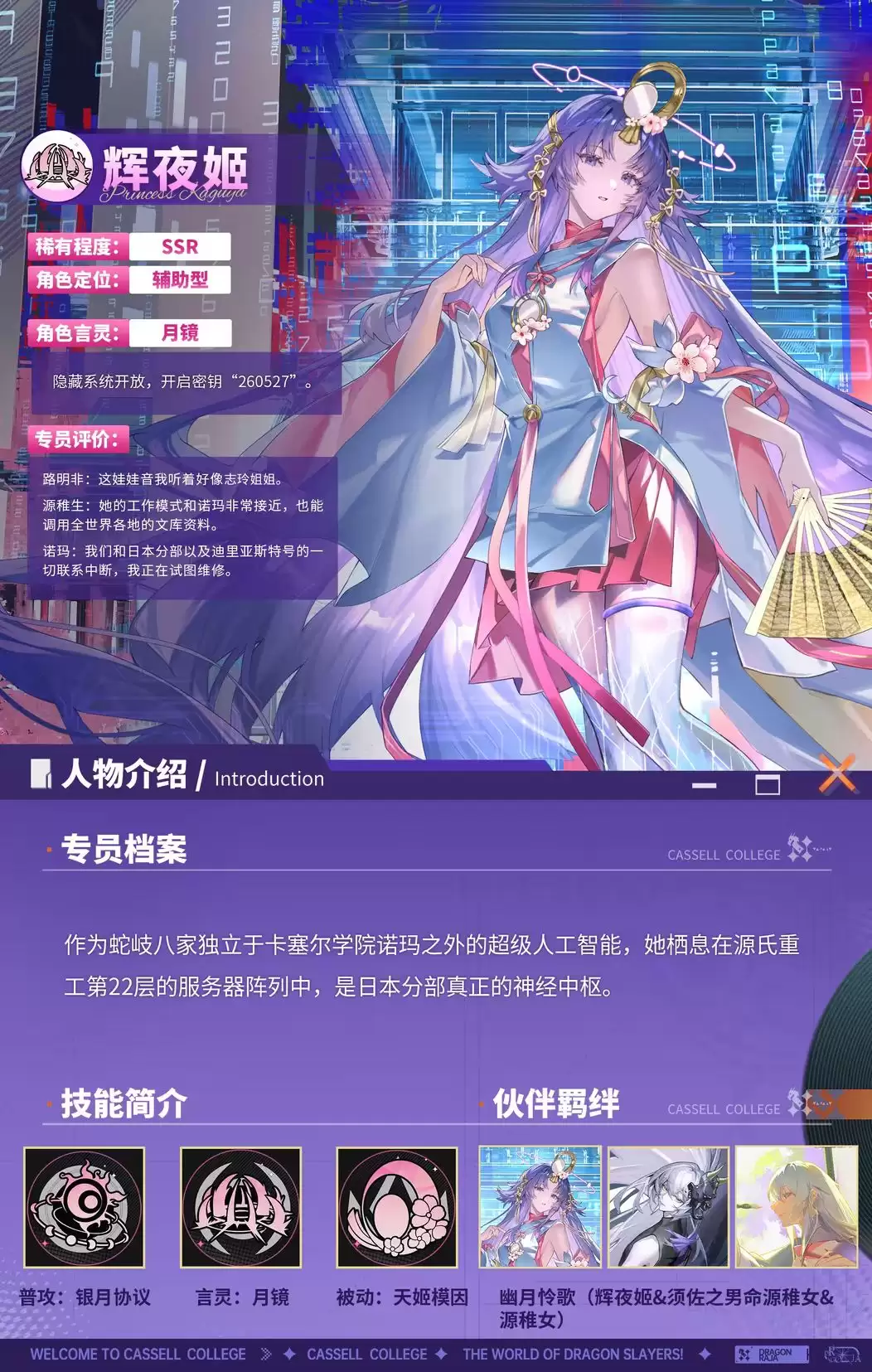 龙族：卡塞尔之门辉夜姬技能介绍