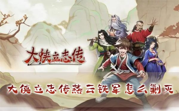 大侠立志传燕云铁军怎么剿灭 成就获得方法