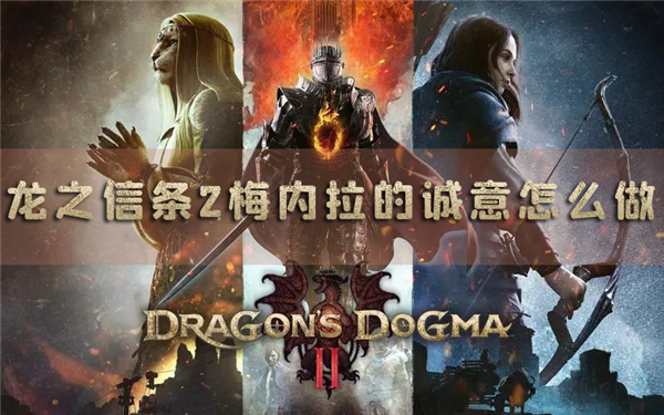 龙之信条2梅内拉的诚意怎么做 支线任务完成方法