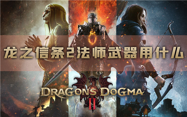龙之信条2法师武器用什么 一周目装备推荐