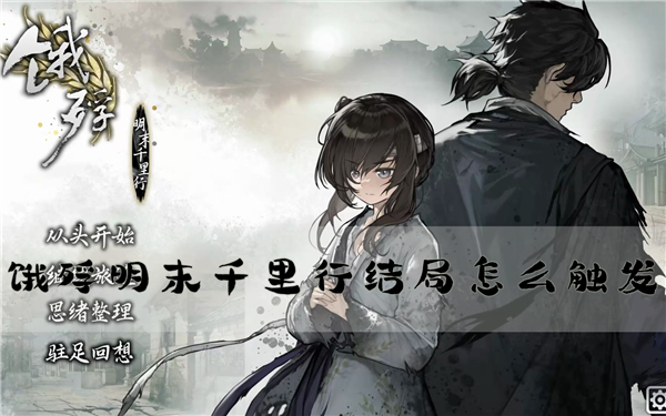 饿殍明末千里行2