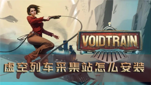 虚空列车1