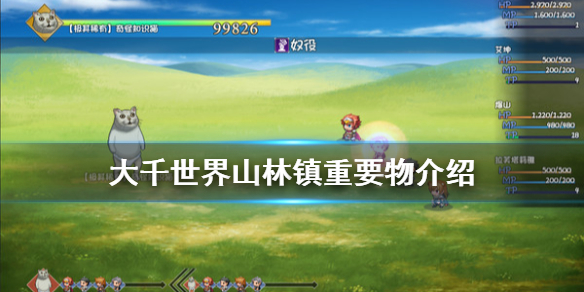 大千世界山林镇重要物有哪些 重要物内容介绍