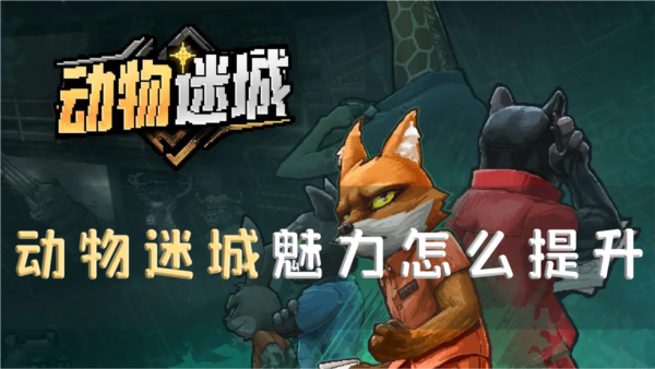 动物迷城魅力怎么提升 获取方法介绍