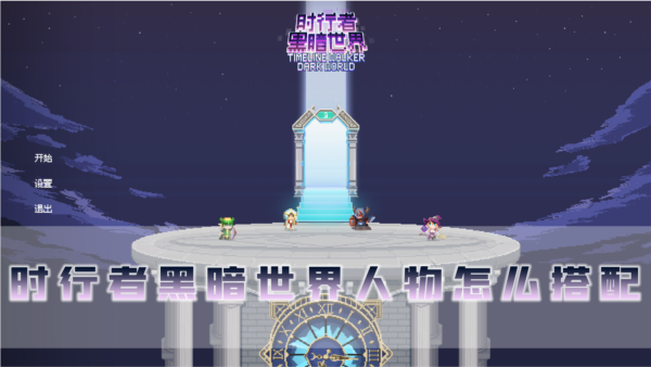 时行者黑暗世界1