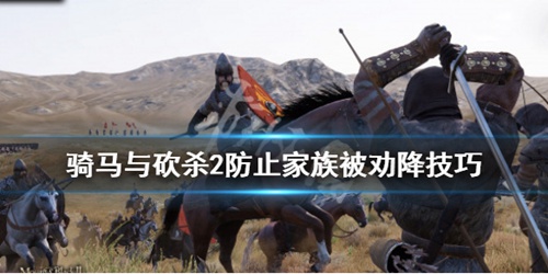 骑马与砍杀2怎么防止家族被劝降 防劝降方法分享