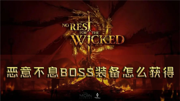 恶意不息BOSS装备怎么获得 金色传说装备获取方法