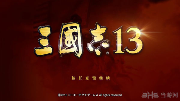 三国志13 1.03未响应1