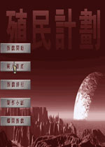 殖民计划
