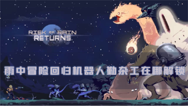 雨中冒险回归机器人勤杂工在哪解锁 获得方法介绍