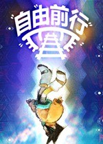 自由前行
