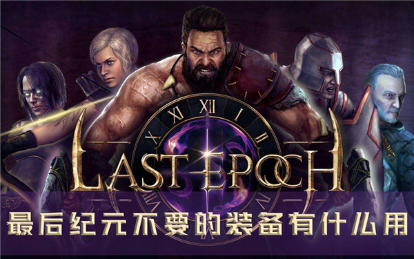 最后纪元不要的装备有什么用 多余装备处理方法