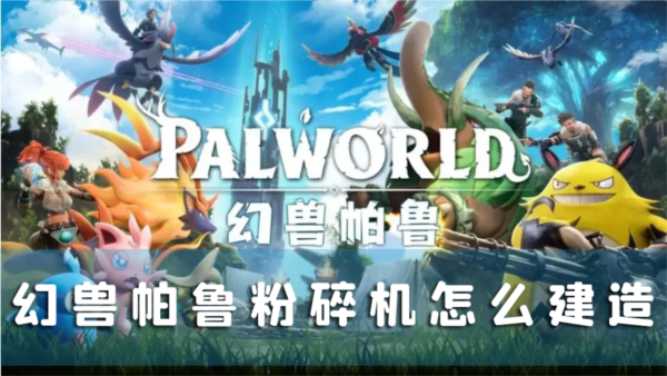 幻兽帕鲁粉碎机怎么建造 设施制作方法介绍