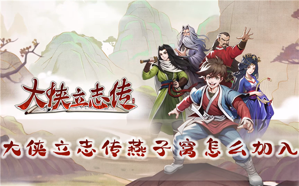 大侠立志传燕子窝怎么加入 诏安攻略分享