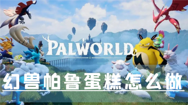 幻兽帕鲁蛋糕怎么做 食物制作方法