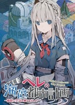 赫尔的海底都市计划绿色版