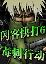 闪客快打6:毒刺行动