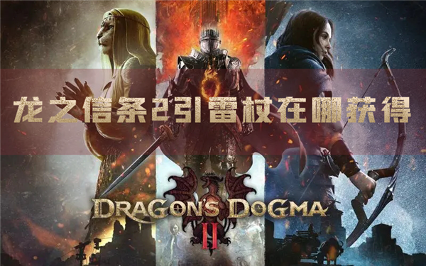 龙之信条2引雷杖在哪获得 装备位置介绍