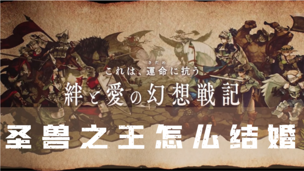 圣兽之王怎么结婚 选择伴侣攻略