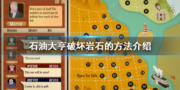 石油大亨岩石怎么破坏 岩石破坏方法介绍
