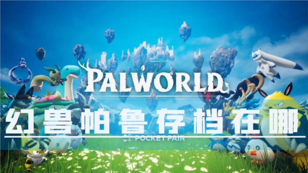幻兽帕鲁存档在哪 转移方法分享