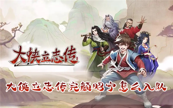 大侠立志传完颜昭宁怎么入队 结缘攻略分享