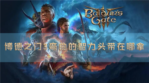 博德之门3弯曲的智力头带在哪拿 装备获取方法