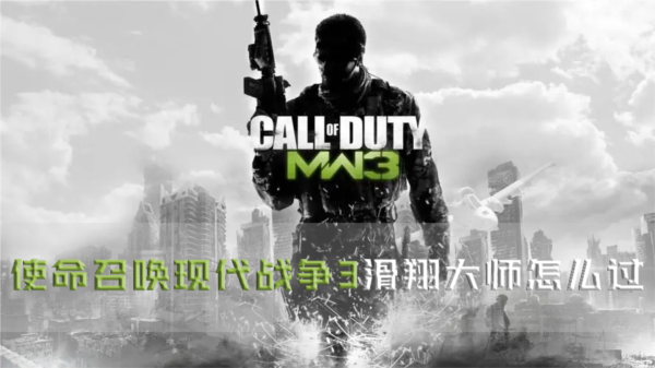 使命召唤现代战争3滑翔大师怎么过 成就解锁攻略