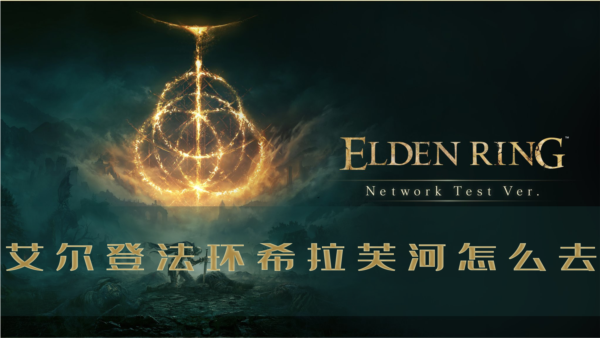 艾尔登法环希拉芙河怎么去 入口进位置介绍